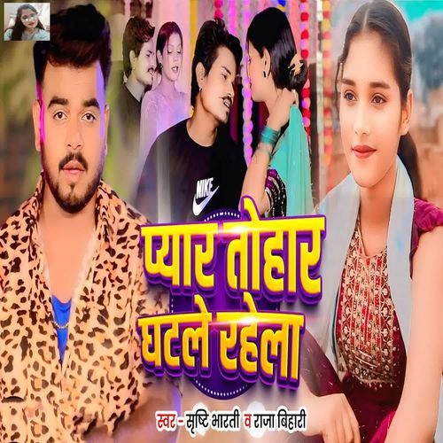 Pyar Tohar Ghatale Rahela