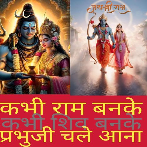 कभी राम बनके कभी शिव बनके चले आना प्रभुजी