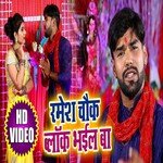 Ramesh Chauk Block Bhail Ba (Bhojpuri)