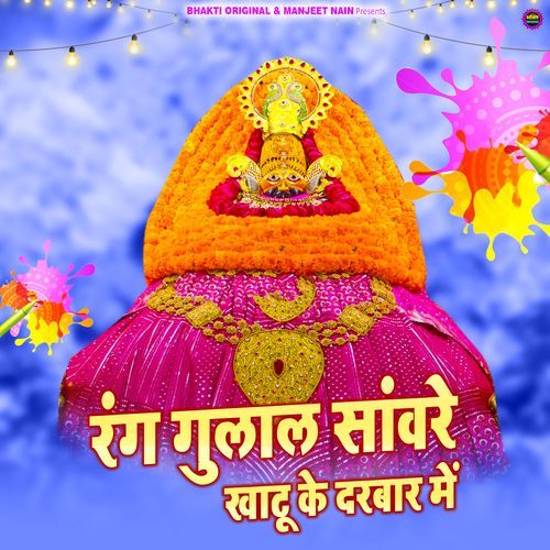 Rang Gulal Saawre Khatu Ke Darbar Me