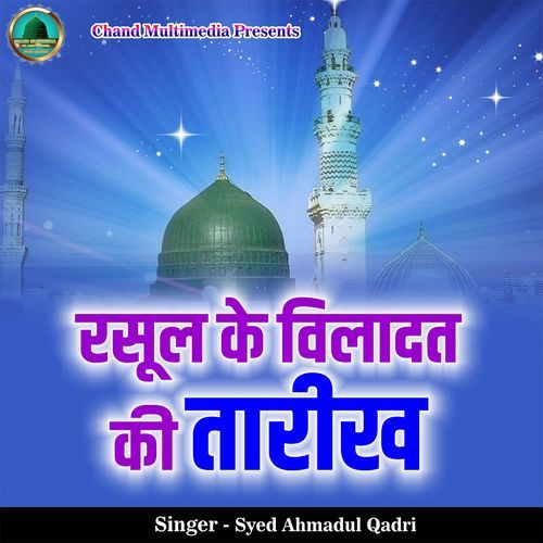Rasool Ke Viladat Ki Tareekh