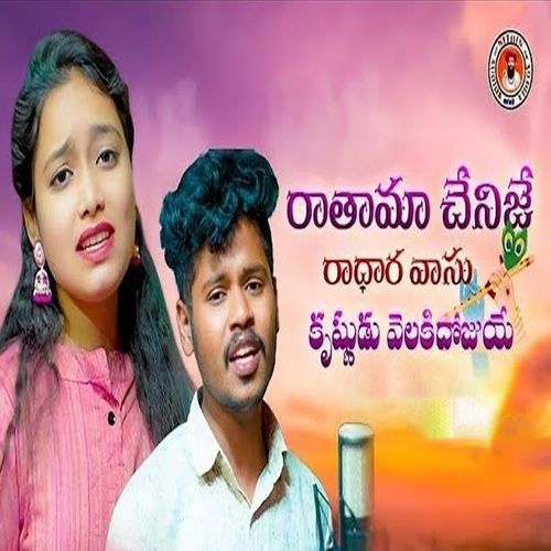 Rathama Chenije Radhara Vasu Krishnudu