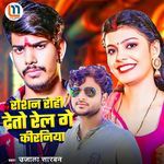 Roshan Rohi Deto Rel Ge