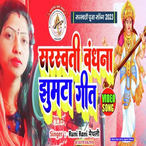 Sarswati Vandana Jhumata Geet