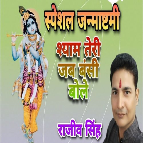 Shyam Teri Jab Bansi Bole