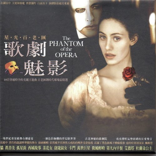 星光百老匯 歌劇魅影 The Phantom Of The Opera (穿越時空的美麗主題曲 百老匯劃時代璀燦最精選)_poster_image