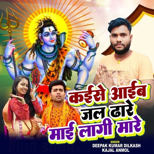 kaise Aieb Jal Dhare Mai Lagi Mare