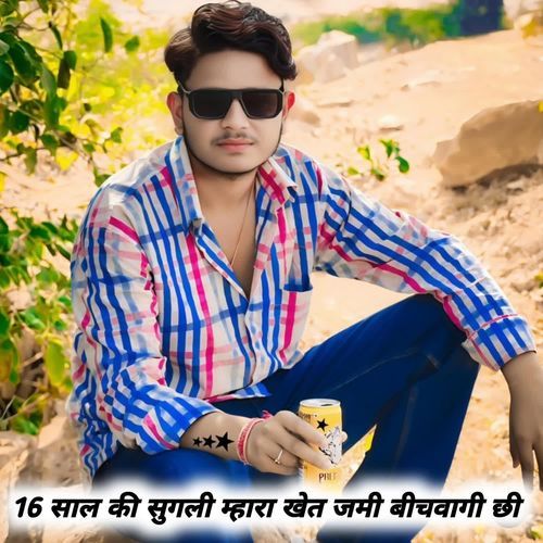 16 साल की सुगली म्हारा खेत जमी बीचवागी छी