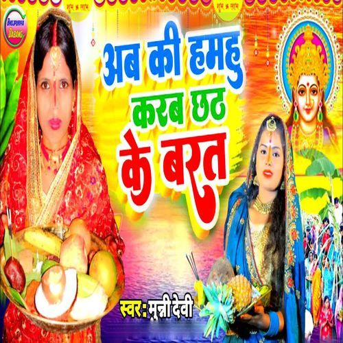 Ab Ki Hamhu Karab chhath Ke Barat