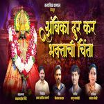 Ambika Dur Kar Bhaktanchi Chinta