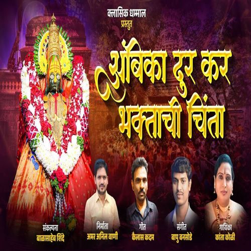 Ambika Dur Kar Bhaktanchi Chinta