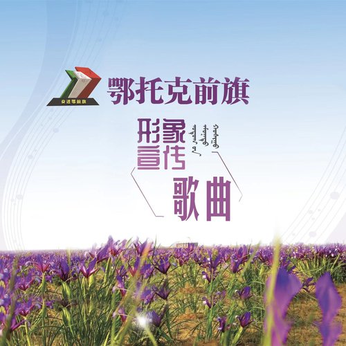 梦里鄂前旗 (伴奏)