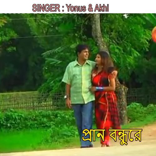 প্রান বন্ধুরে