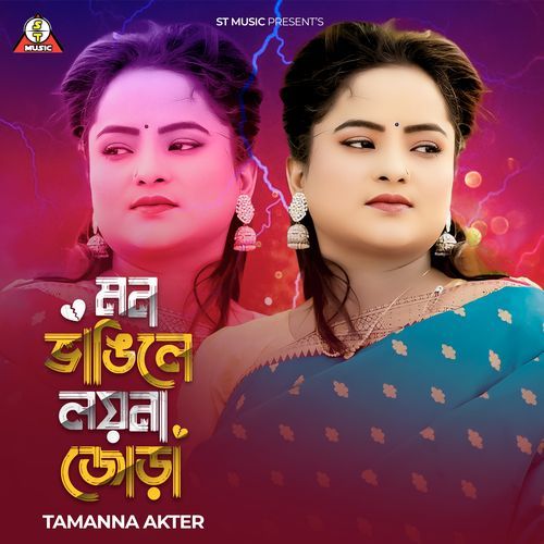 মন ভাঙিলে লয়না জোড়া