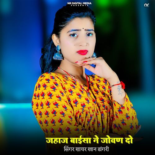 जहाज़ बाईसा ने जोवण दो