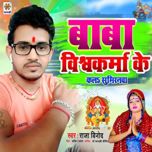 Baba Vishwakarma Ke Kala Sumiranawa