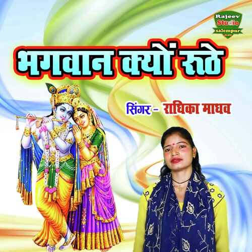 Bhagwan Kyon Ruthe