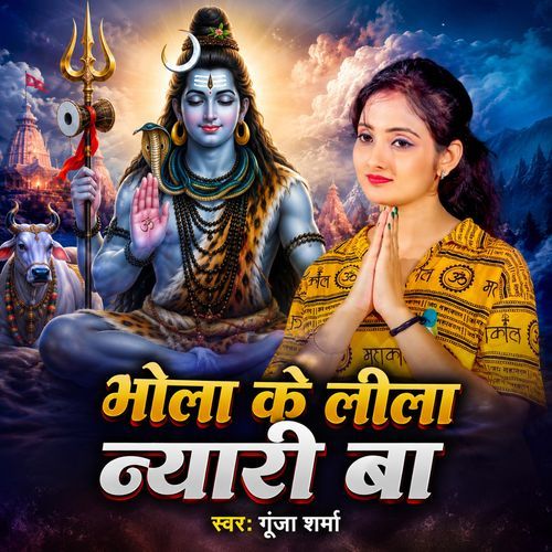 Bhola Ke Leela Nyaari Ba