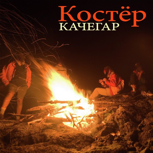 Песня костер давно. Ханси костер. Стрим у костра. Ханси поет костер. Костёр-поток 14.