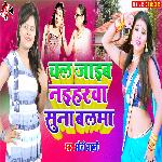 Chal Jaib Naiharwa Suna Balma