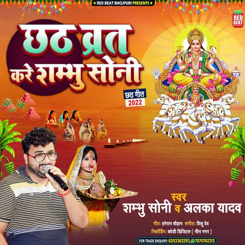 Chhath Vrat Kare Shambhu Soni (Bhojpuri)