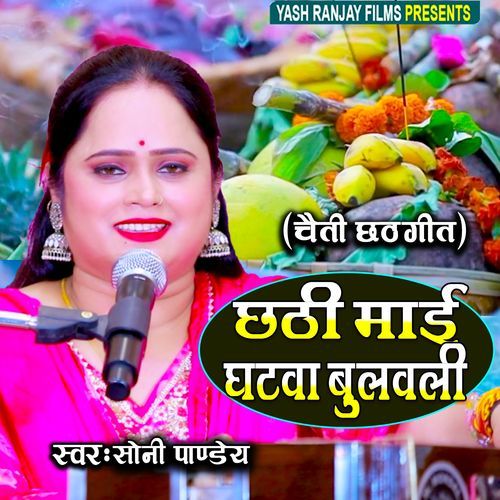 Chhathi Mai Ghatba Bulbali