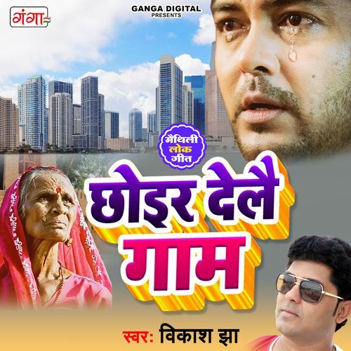 Chhoir Delai Gaam (Studio)