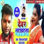 Devar Natkhatna (Bhojpuri Song)