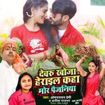 Devaru Khoja Herail Kaha Mor Paijaniya