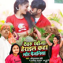 Devaru Khoja Herail Kaha Mor Paijaniya