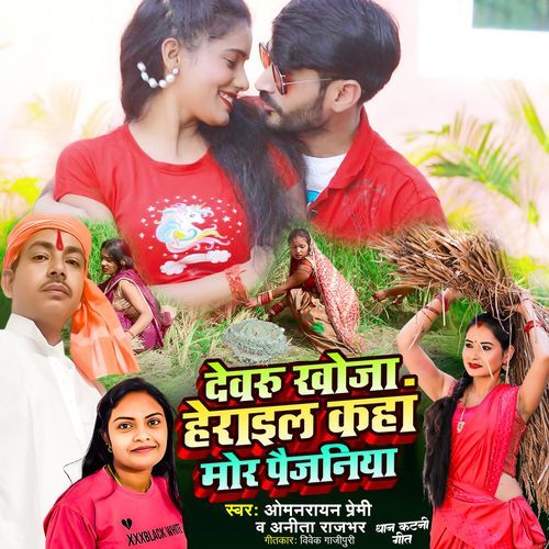 Devaru Khoja Herail Kaha Mor Paijaniya