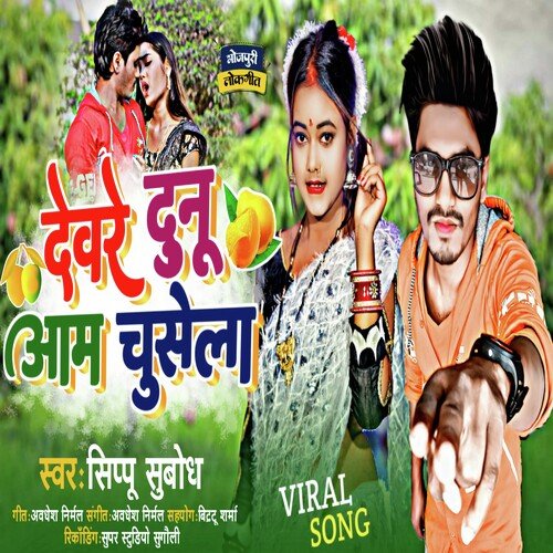 Deware Dunu Aam Chusela (Bhojpuri)