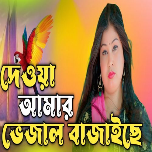 Dewra Amar Bejal Bajaise