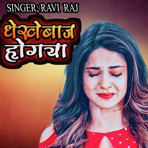 DhokheBaaz HoGaya