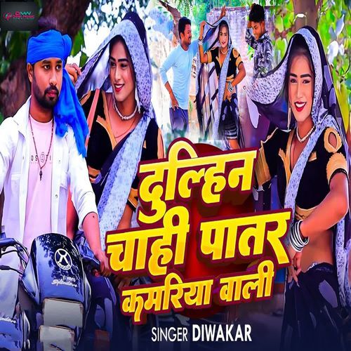 Dulhin Chahi Patar Kamariya Wali