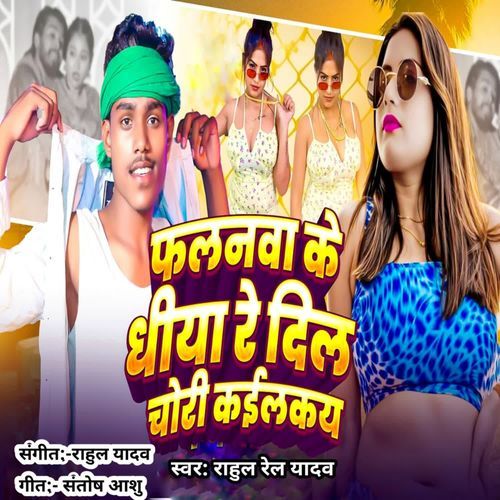 Falanwa Ke Dhiya Re Dil Chori Kailai