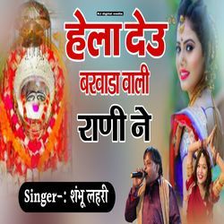 Hela deu barwada wali rani ne