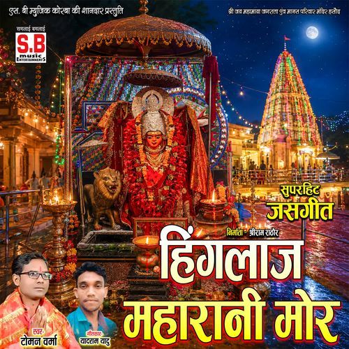 Hinglaj Maharani Mor