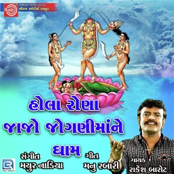 Hola Rona Jajo Joganimane Dham
