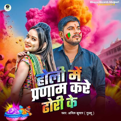 Holi Me Pranam Kare Dhodi Ke