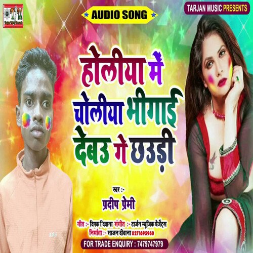 Holiya Me choliya Bhigai Debau