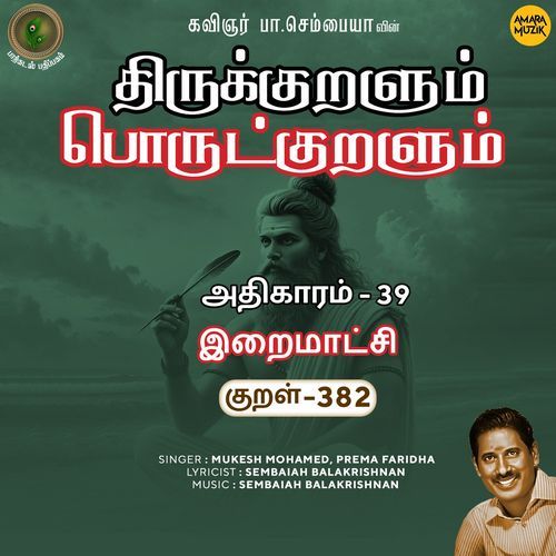 Iraimaatchi Kural 382 (From "Thirukkuralum Porutkuralum")