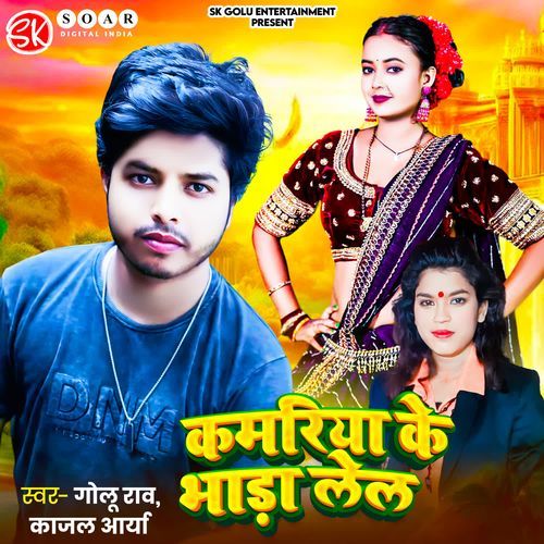 Kamariya Ke Bhada Lela