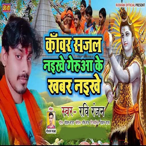 Kanwar Sajal Naikhe Geruaa Ke Khabar Naikhe
