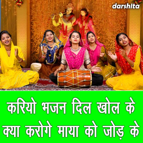 Kariyo Bhajan Dil Khol Ke Kya Karoge Maya Ko Jod Ke