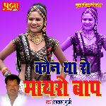 Kon Tharo Mayaro Baap