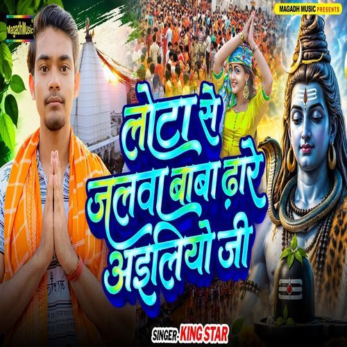 Lota Se Jalwa Baba Dhare Ailo Ji