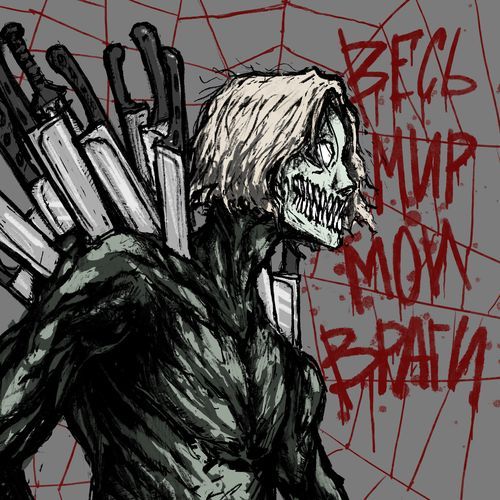 ВЕСЬ МИР МОИ ВРАГИ cover art