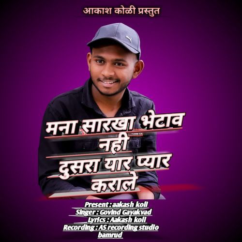 Mana Sarkha Bhetav Nahi Dusra Yar Pyar Karale