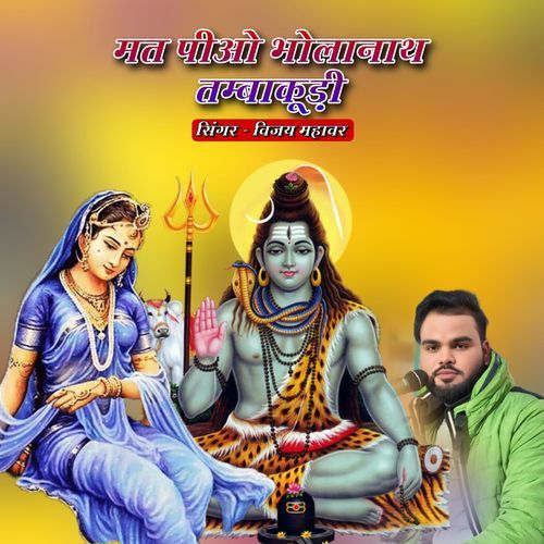 Mat Peeo Bholanath Tambakudi